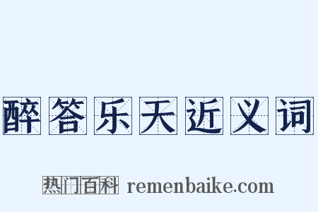 醉答乐天近义词是什么意思的图片